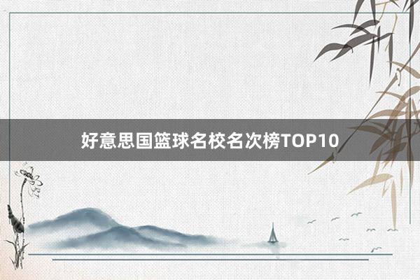 好意思国篮球名校名次榜TOP10